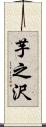 芋之沢 Scroll