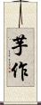芋作 Scroll