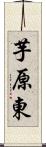 芋原東 Scroll