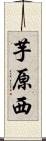 芋原西 Scroll