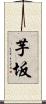 芋坂 Scroll