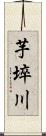 芋埣川 Scroll