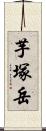芋塚岳 Scroll