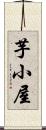 芋小屋 Scroll