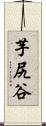 芋尻谷 Scroll