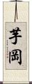 芋岡 Scroll