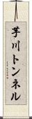 芋川トンネル Scroll