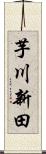 芋川新田 Scroll