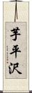 芋平沢 Scroll
