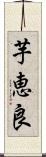 芋恵良 Scroll