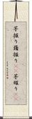 芋掘り Scroll