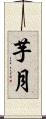 芋月 Scroll