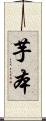 芋本 Scroll
