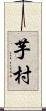 芋村 Scroll