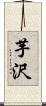 芋沢 Scroll