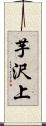 芋沢上 Scroll