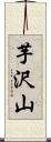 芋沢山 Scroll