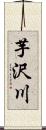 芋沢川 Scroll