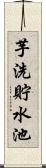 芋洗貯水池 Scroll