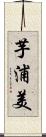 芋浦美 Scroll