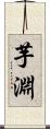 芋淵 Scroll