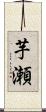 芋瀬 Scroll