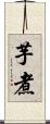 芋煮 Scroll