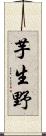 芋生野 Scroll