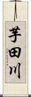 芋田川 Scroll