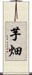 芋畑 Scroll