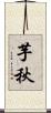 芋秋 Scroll