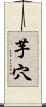 芋穴 Scroll