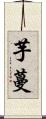 芋蔓 Scroll