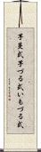 芋蔓式 Scroll