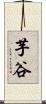 芋谷 Scroll