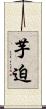 芋迫 Scroll
