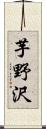芋野沢 Scroll