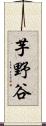 芋野谷 Scroll