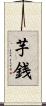 芋銭 Scroll