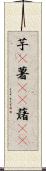 芋(P) Scroll