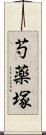 芍薬塚 Scroll