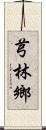 芎林鄉 Scroll