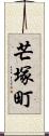 芒塚町 Scroll