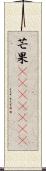 芒果(ateji)(RK) Scroll