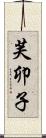 芙卯子 Scroll