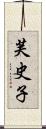 芙史子 Scroll