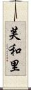 芙和里 Scroll