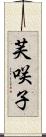芙咲子 Scroll