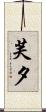 芙夕 Scroll