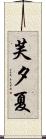 芙夕夏 Scroll
